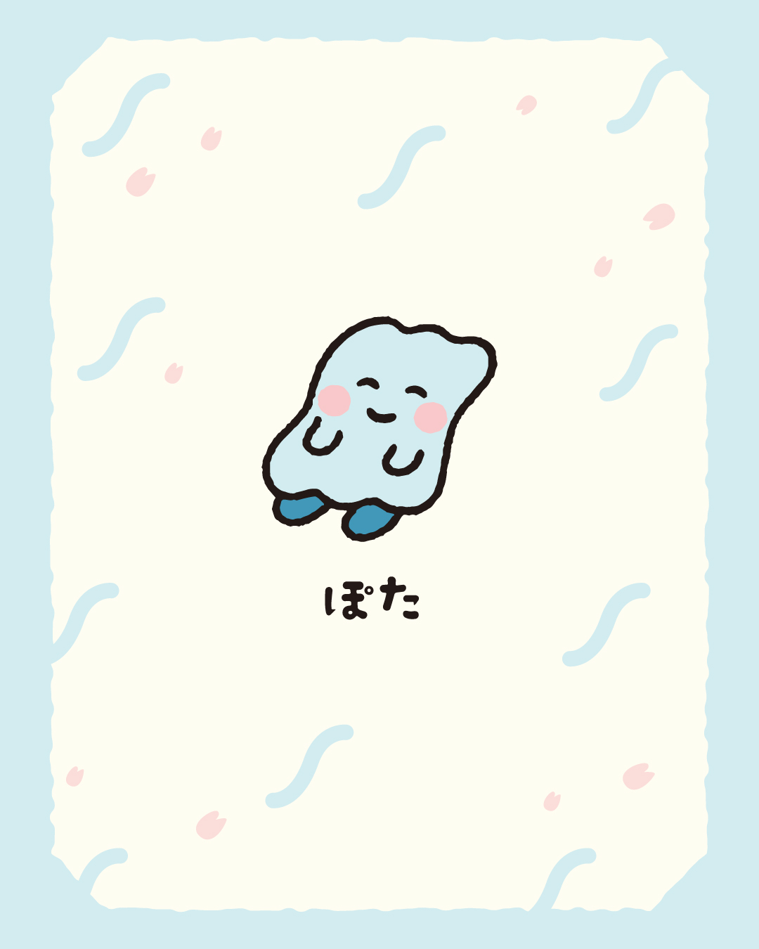 ぽた