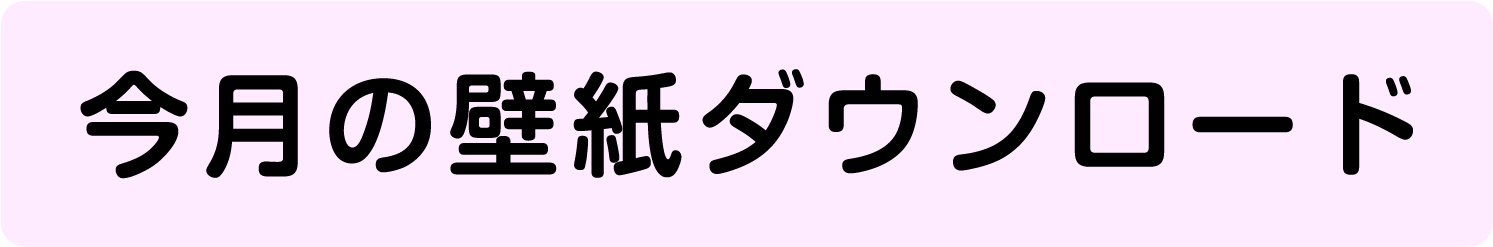 今月の壁紙ダウンロード