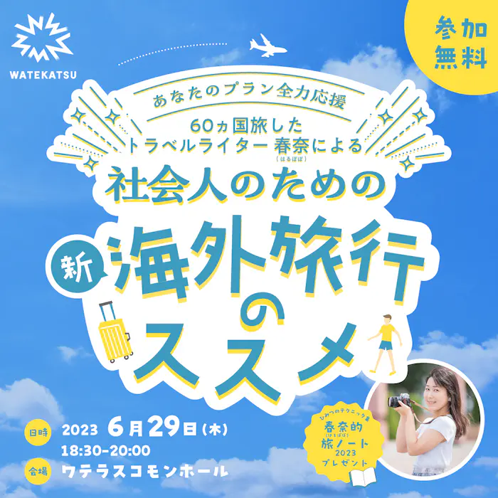 「60ヵ国旅したトラベルライター 春奈（はるぼぼ）による 社会人のための 新・海外旅行のススメ」に協力として参加します。