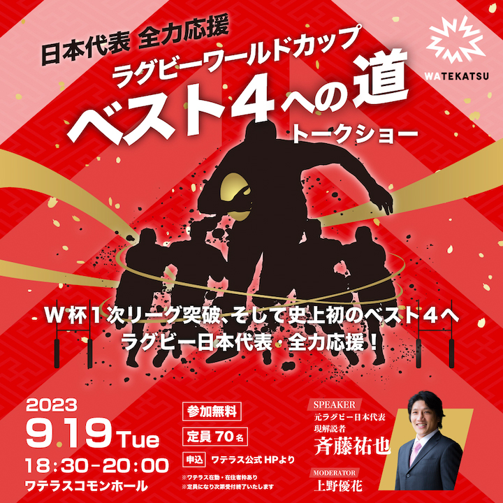 「日本代表・全力応援 トークショー ラグビーワールドカップ ベスト４への道」に協力として参加します（企画・制作担当）。