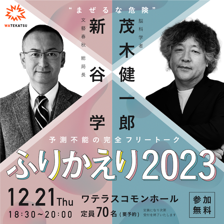 「新谷学（文藝春秋総局長）×茂木健一郎（脳科学者） ふりかえり2023」に協力として参加します（企画・制作担当）。