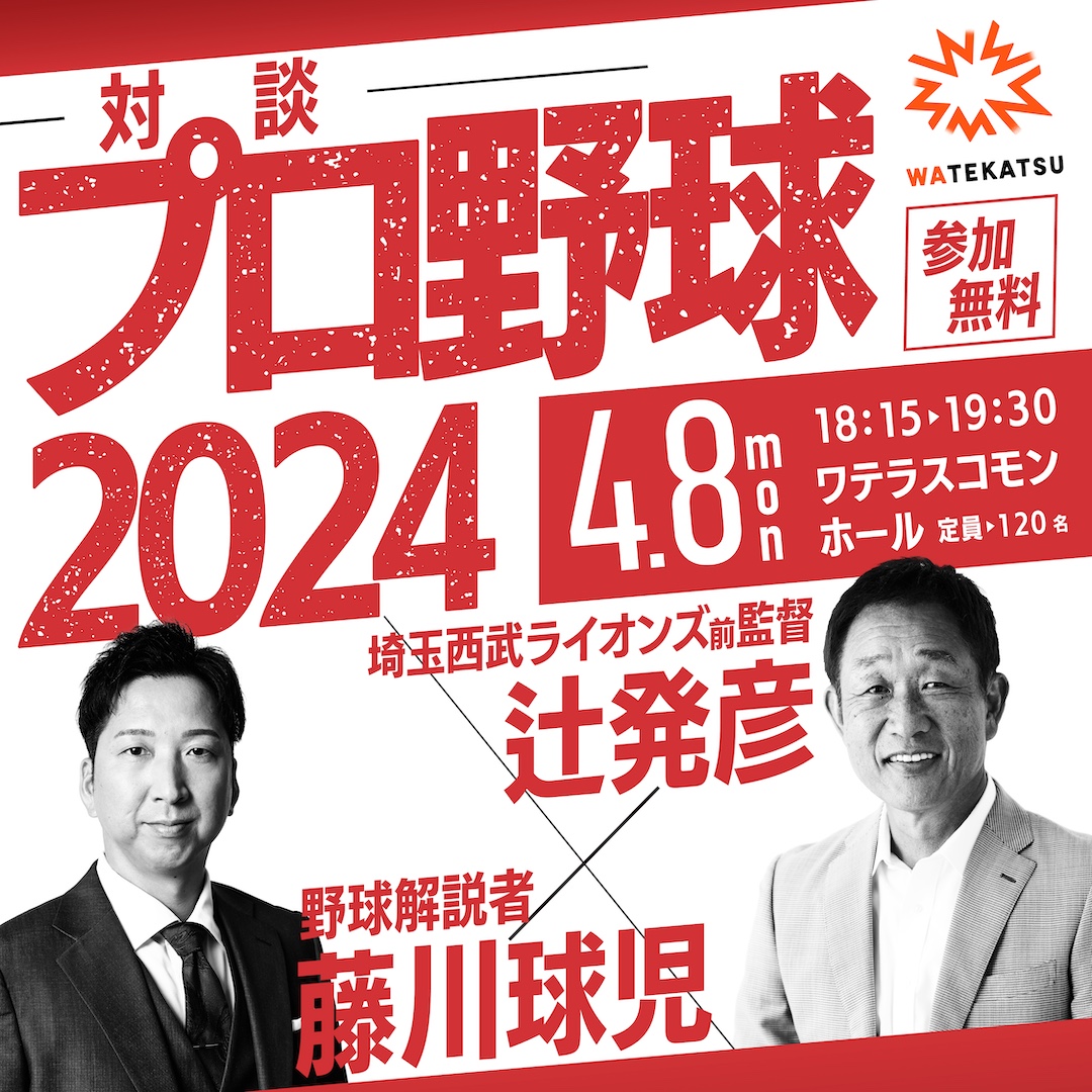 「辻発彦×藤川球児 プロ野球2024」に協力として参加します（企画・制作担当）。