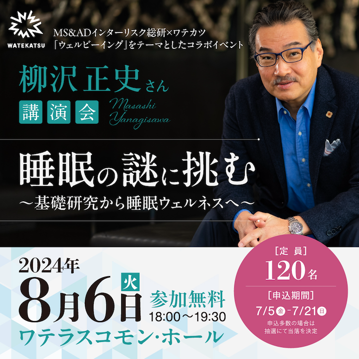 「柳沢正史さん講演会 睡眠の謎に挑む 〜基礎研究から睡眠ウェルネスへ～」に協力として参加します（企画・制作担当）。