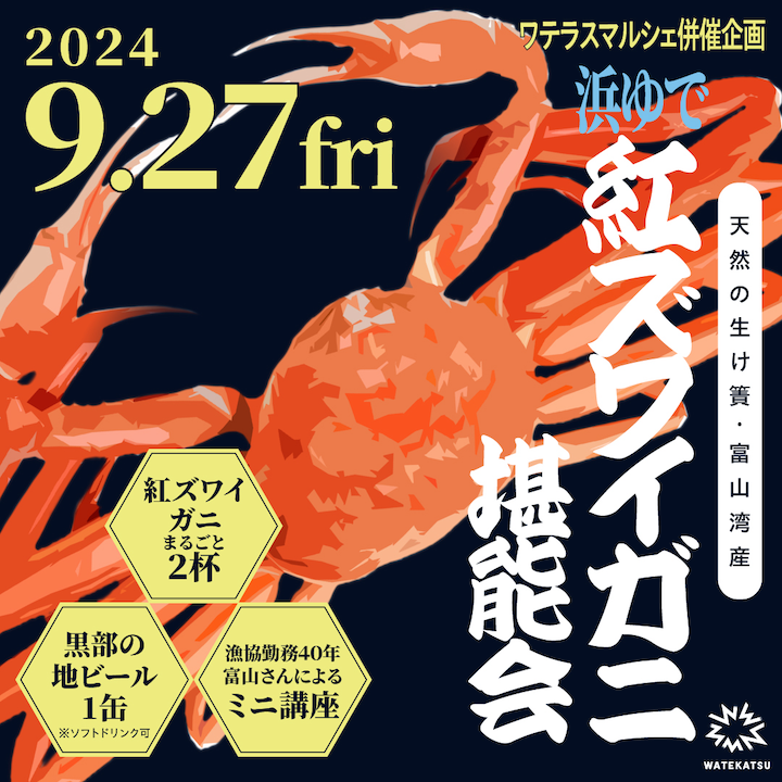 「天然の生け簀・富山湾産 浜ゆで紅ズワイガニ堪能会」に共催として参加します（企画・制作担当）。