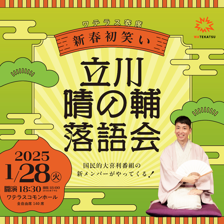 「ワテラス寄席 新春初笑い 立川晴の輔 落語会」に協力として参加します（制作担当）。