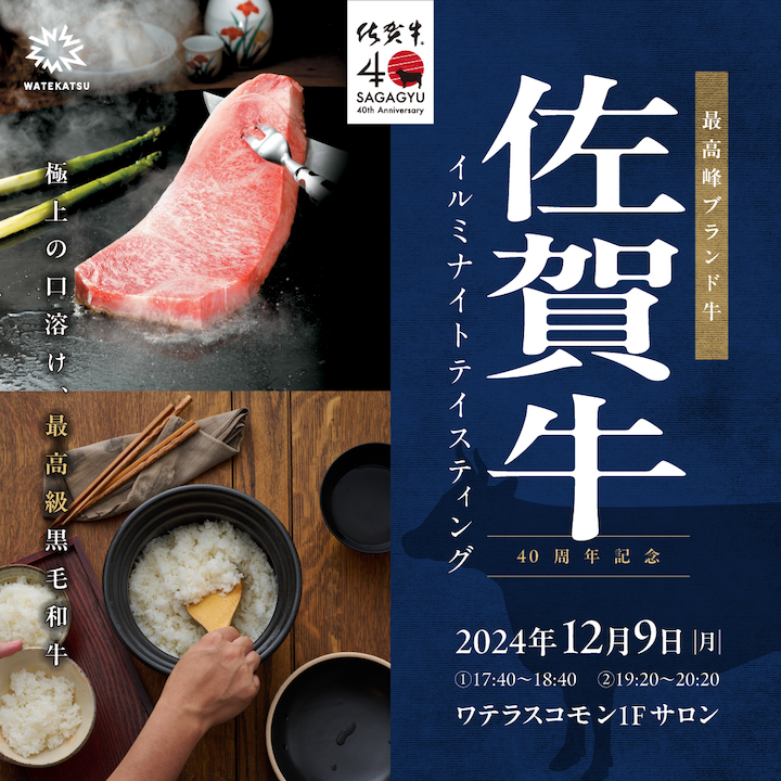「佐賀牛40周年イルミナイトテイスティング」に共催として参加します（企画・制作担当）。