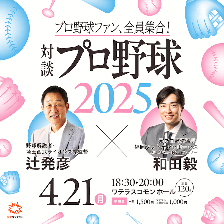 「辻発彦×和田毅 プロ野球2025」に協力として参加します（企画・制作担当）。