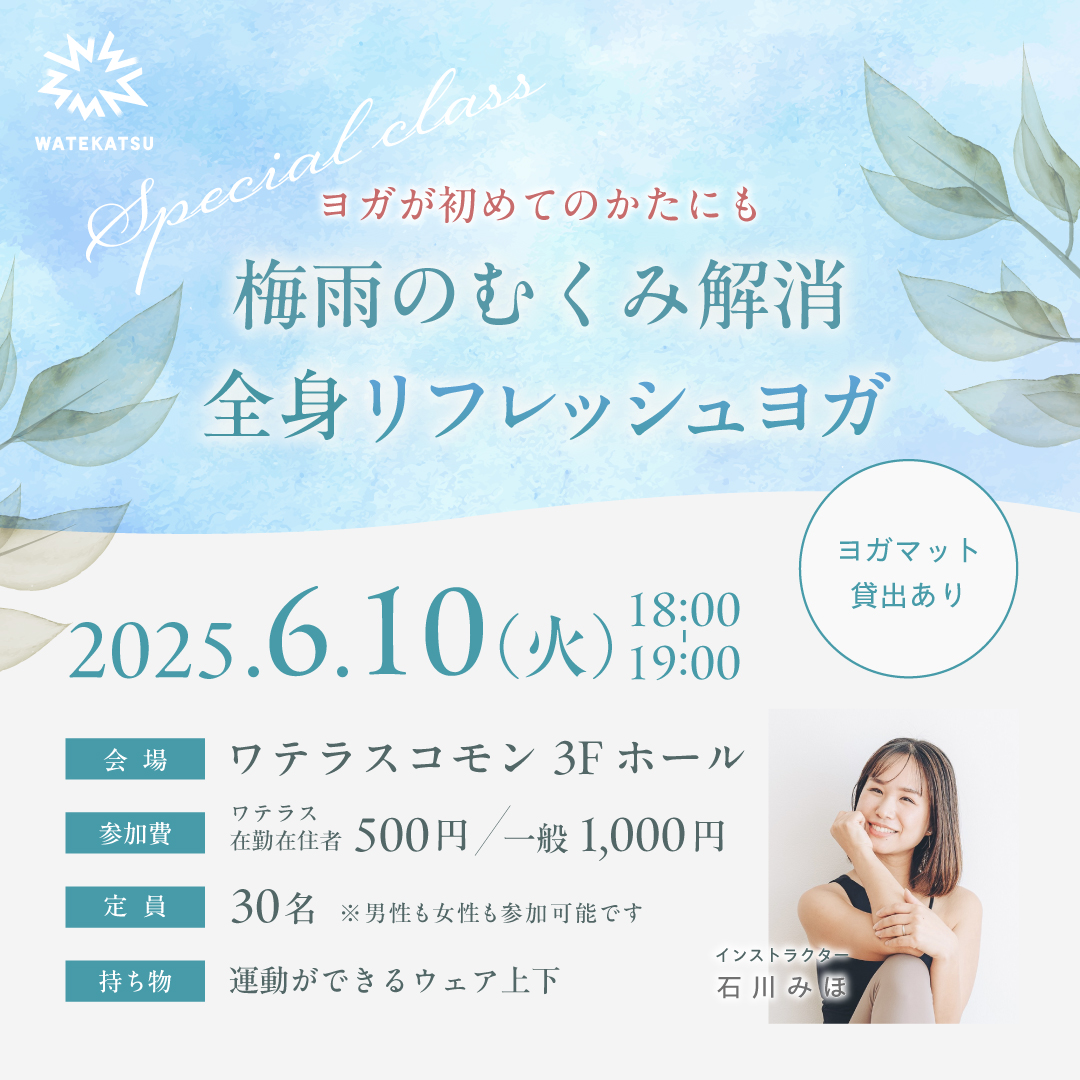 「梅雨のむくみ解消　全身リフレッシュヨガ」開催のお知らせ。