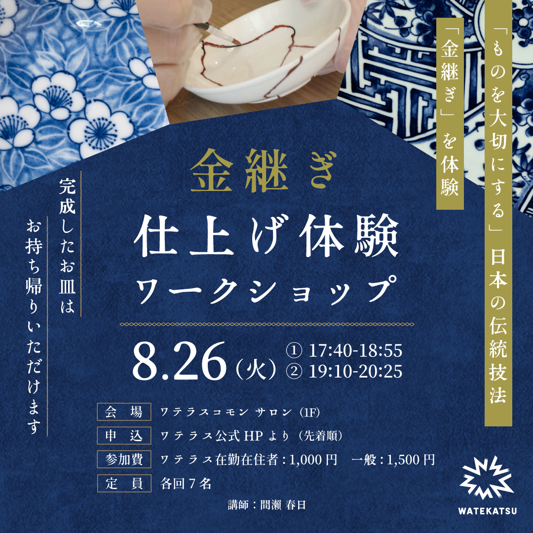 「金継ぎ 仕上げ体験ワークショップ」開催のお知らせ。