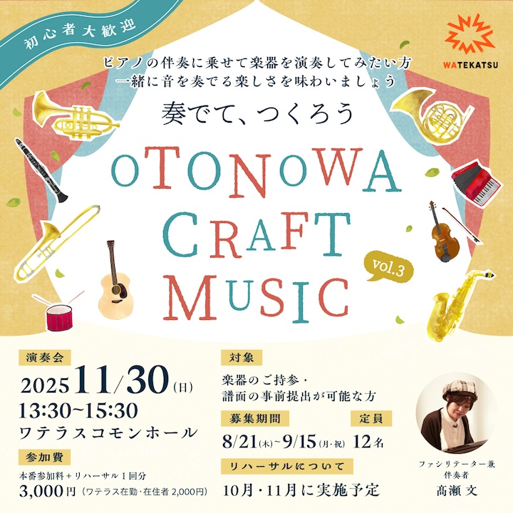 「奏でて、つくろう OTONOWA CRAFT MUSIC vol.3」開催のお知らせ。