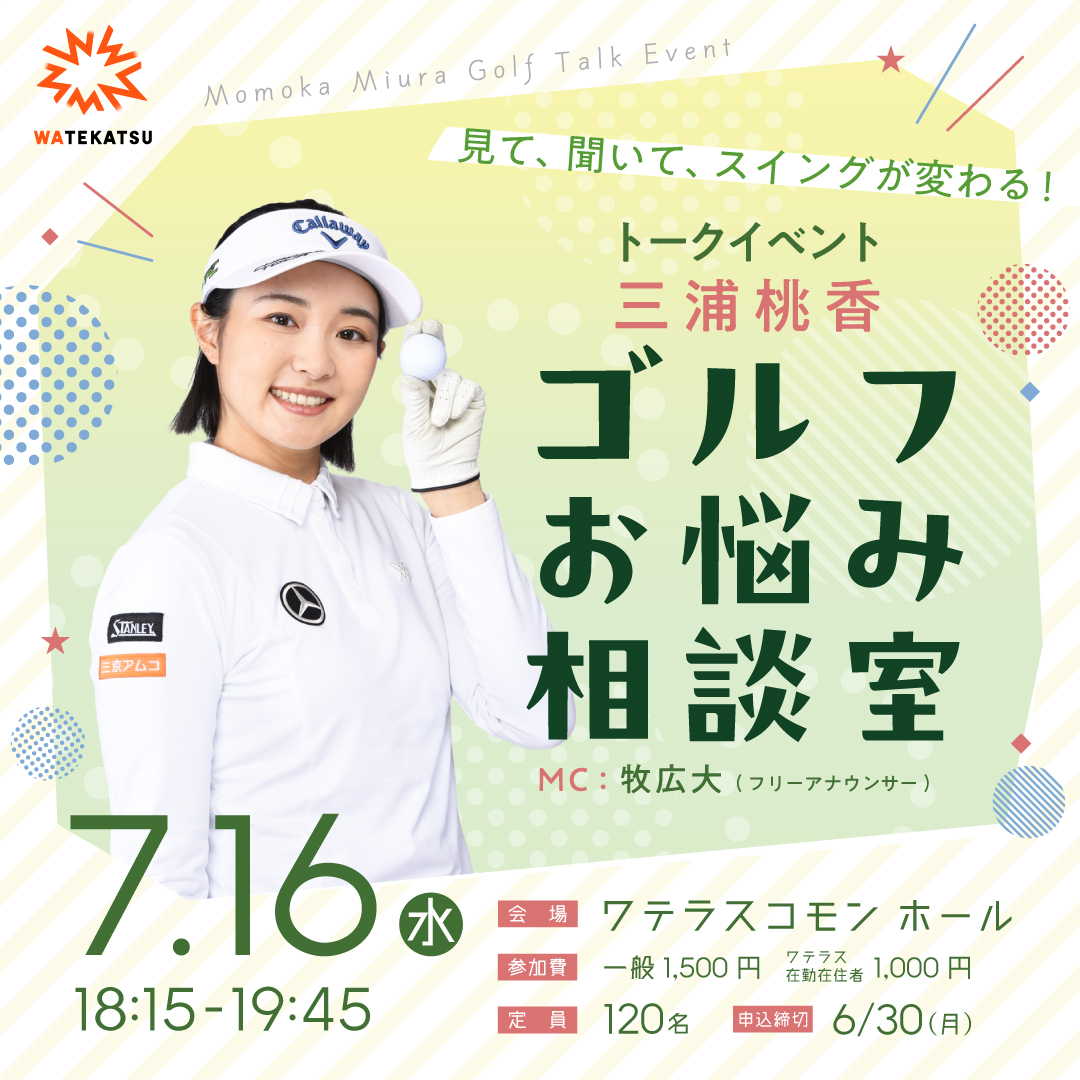 「見て、聞いて、スイングが変わる！ 三浦桃香 ゴルフお悩み相談室」開催のお知らせ。