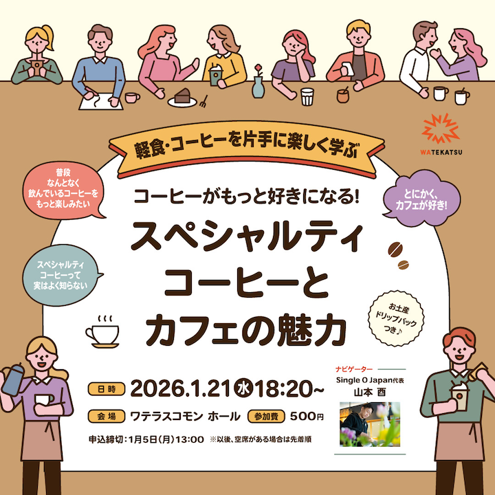 「スペシャルティコーヒーとカフェの魅力」開催のお知らせ