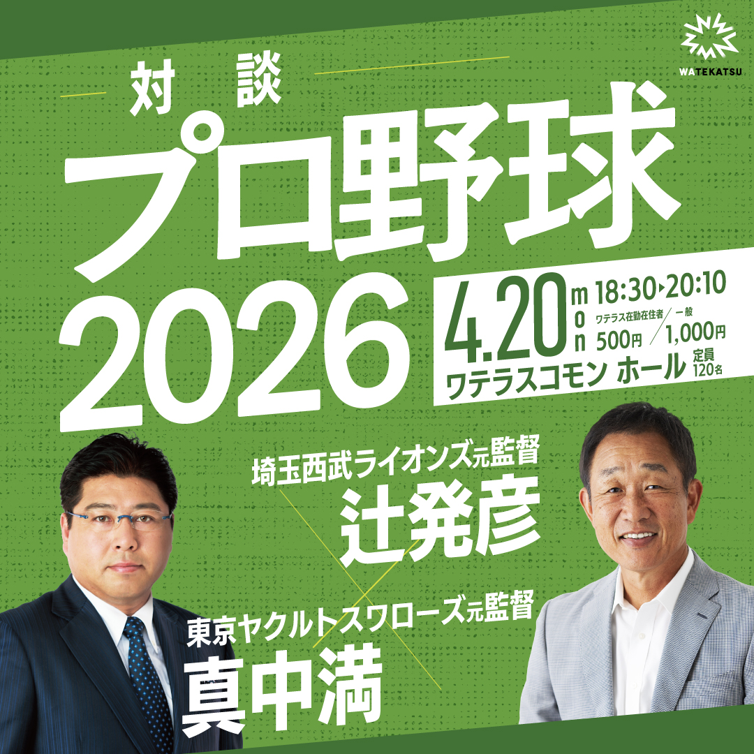 「辻発彦×真中満 プロ野球2026」開催のお知らせ。