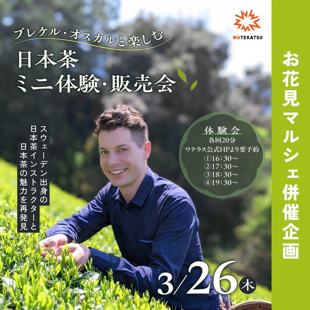 「ブレケル・オスカルと楽しむ 日本茶ミニ体験・販売会」開催のお知らせ。